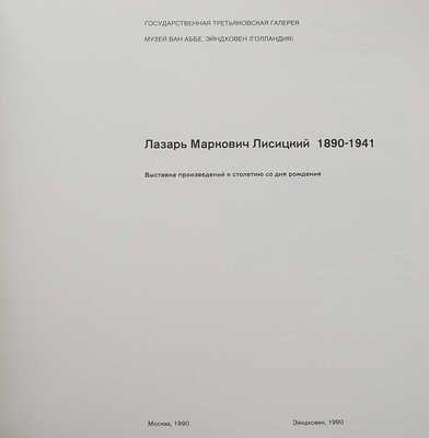 Лазарь Маркович Лисицкий (1890-1941). Выставка произведений к столетию со дня рождения. М.; Эйндховен, 1990.